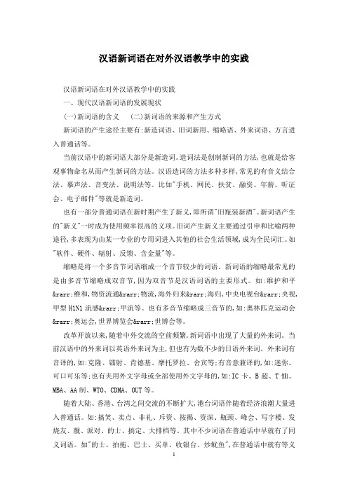 汉语新词语在对外汉语教学中的实践