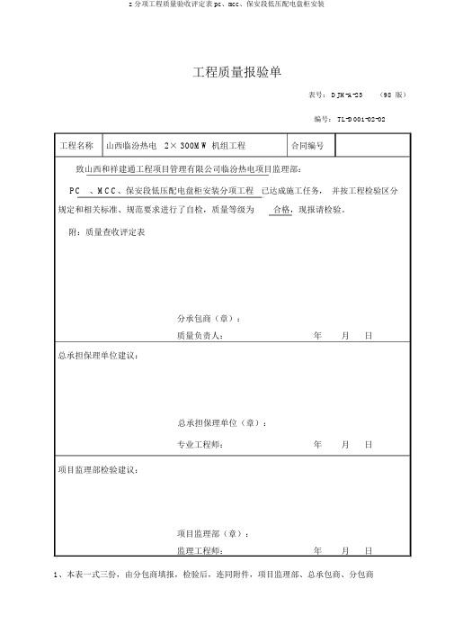 z分项工程质量验收评定表pc、mcc、保安段低压配电盘柜安装