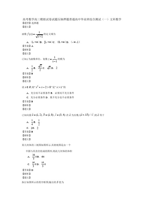 高考数学高三模拟试卷试题压轴押题普通高中毕业班综合测试一文科数学