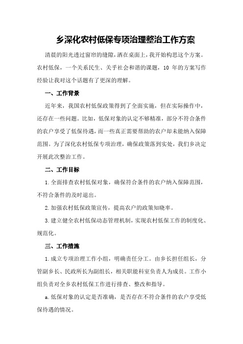 XX乡深化农村低保专项治理整治工作方案