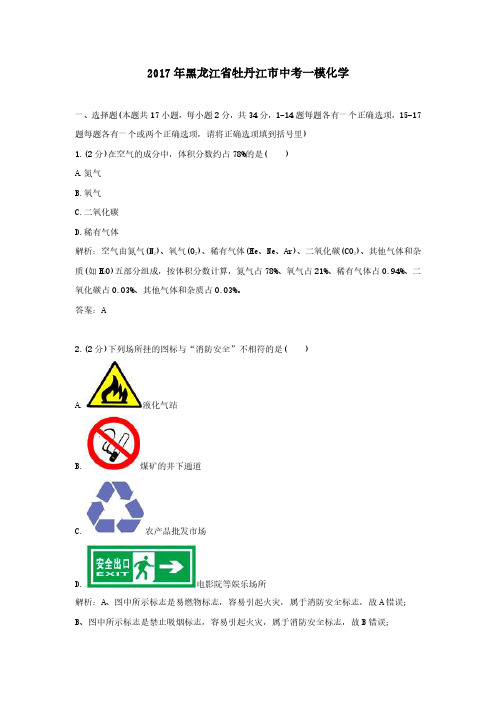 2017年黑龙江省牡丹江市中考一模化学