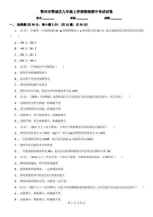 鄂州市鄂城区九年级上学期物理期中考试试卷