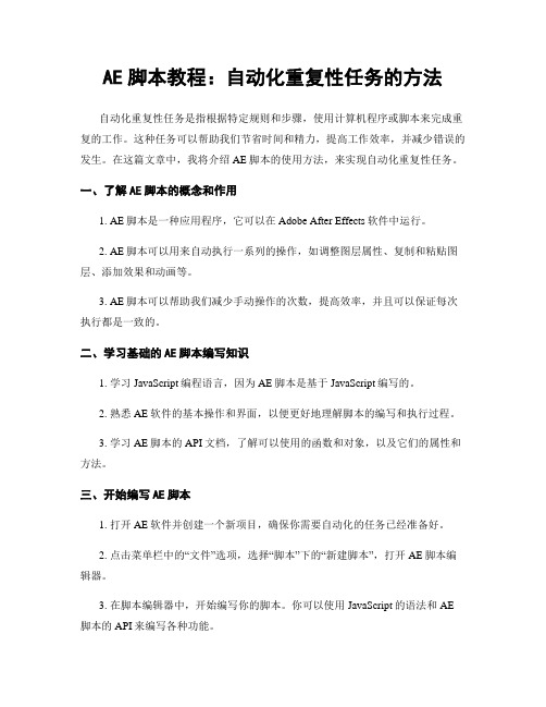 AE脚本教程:自动化重复性任务的方法
