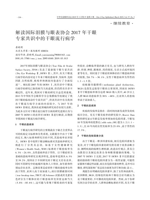 解读国际泪膜与眼表协会2017年干眼专家共识中的干眼流行病学