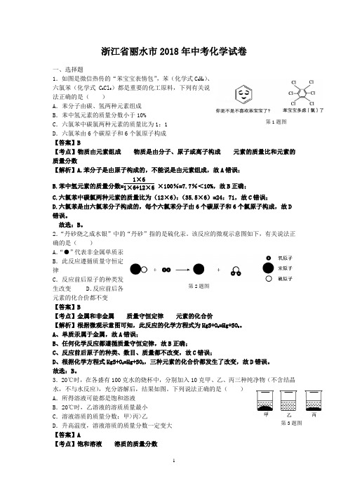 2018年丽水市中考化学试题(解析版)