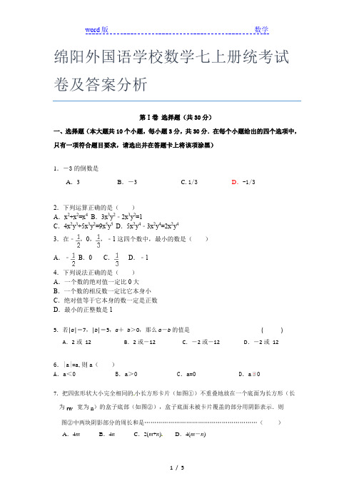 绵阳外国语学校数学七年级上册统考试卷及答案分析