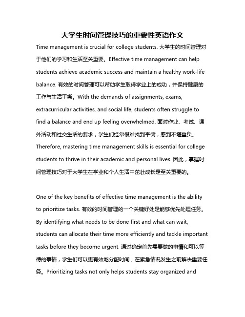 大学生时间管理技巧的重要性英语作文