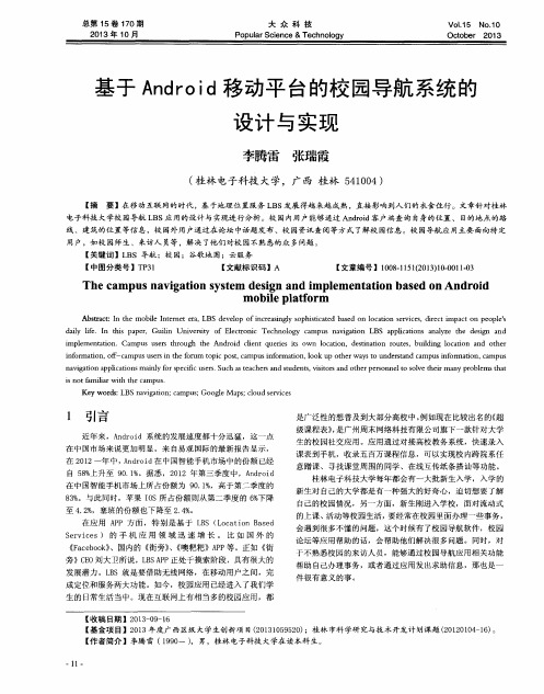 基于Android移动平台的校园导航系统的设计与实现