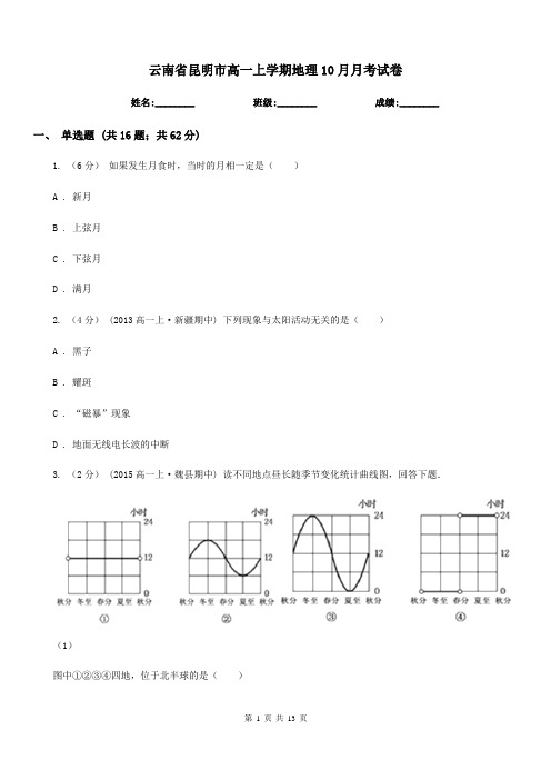 云南省昆明市高一上学期地理10月月考试卷