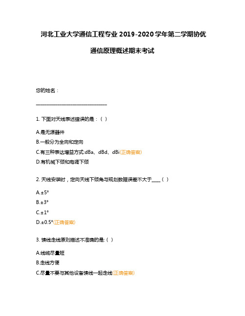 河北工业大学通信工程专业2019-2020学年第二学期协优通信原理概述期末考试