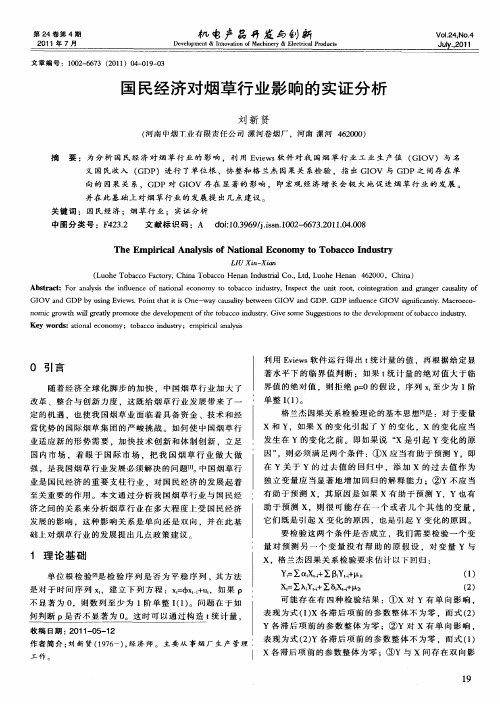 国民经济对烟草行业影响的实证分析