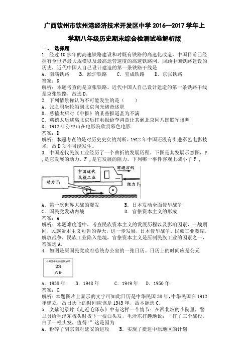 广西钦州市钦州港经济技术开发区中学2016--2017学年上学期八年级历史期末综合检测试卷解析版