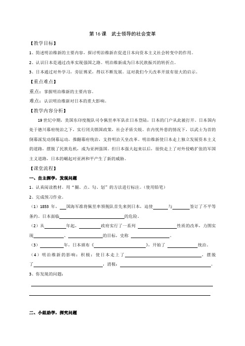 江苏省仪征市第三中学北师大版九年级历史上册教案第16课 武士领导的社会变革