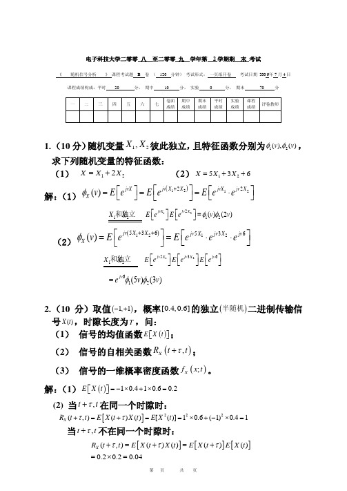 电子科技大学2009年随机信号分析试题A与标准答案