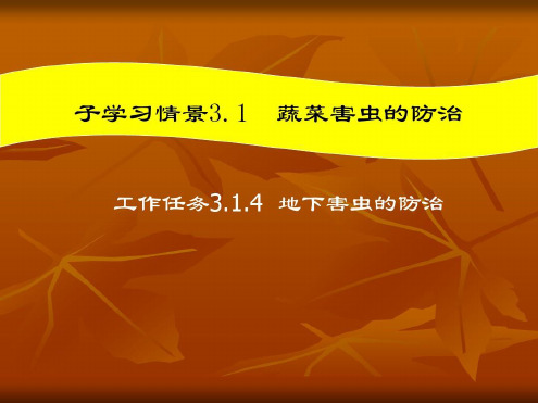 地下害虫的防治-2022年学习资料