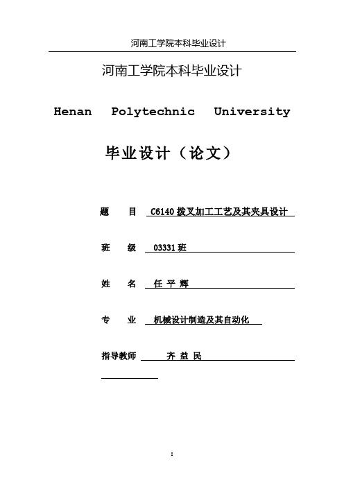 河南工学院2007级毕业论文-C6140拨叉加工工艺及其夹具设计