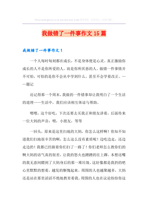 我做错了一件事作文15篇