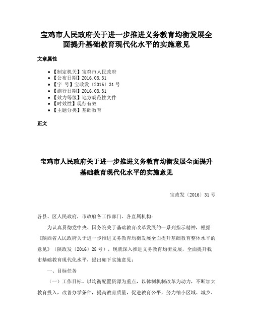 宝鸡市人民政府关于进一步推进义务教育均衡发展全面提升基础教育现代化水平的实施意见