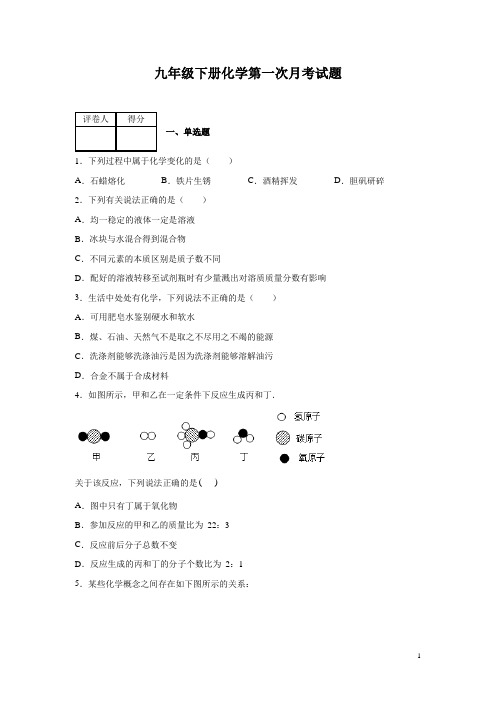 九年级下册化学第一次月考试卷有答案