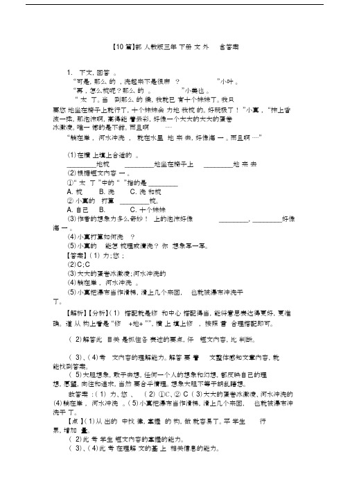 【10篇】部编人教版三年级下册语文课外阅读练习题含答案.docx