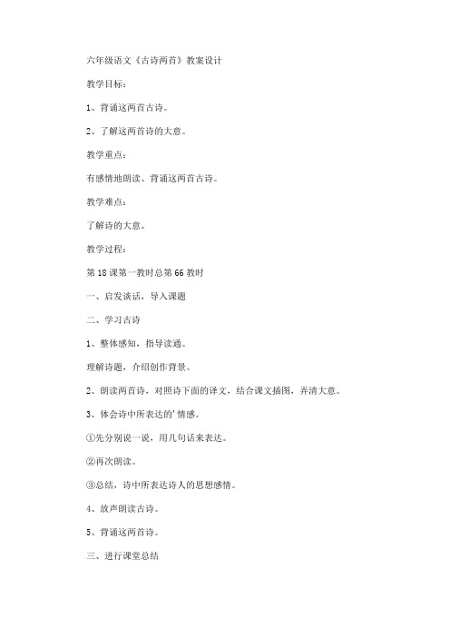 最新六年级语文《古诗两首》教案设计(精品)