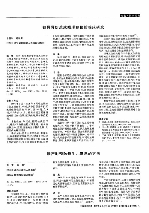 颧骨骨折造成眼球移位的临床研究