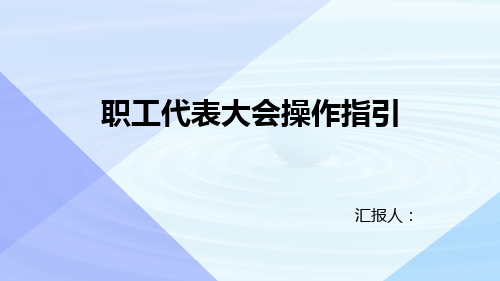 职工代表大会操作指引