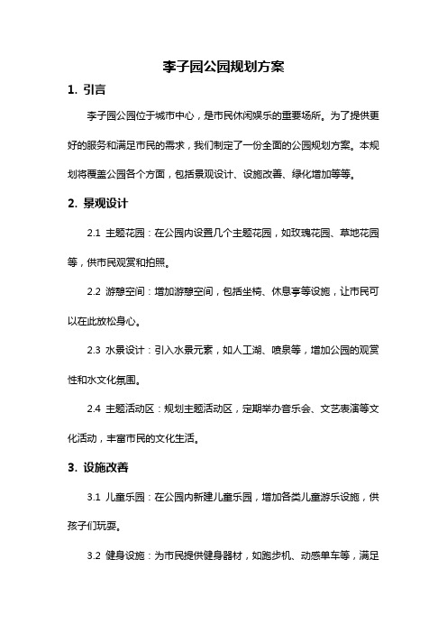 李子园公园规划方案