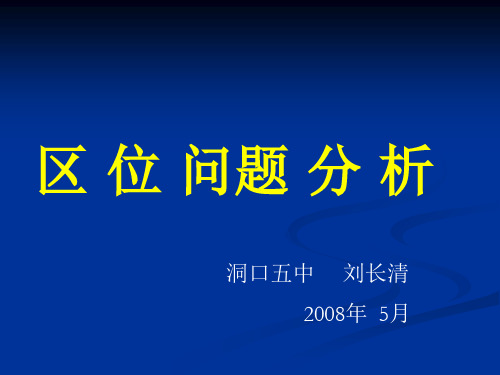 高三地理复习有关区位问题分析ppt 人教课标版