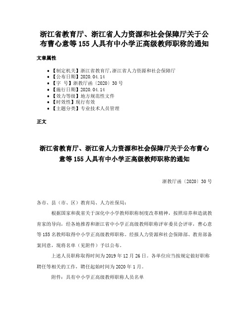 浙江省教育厅、浙江省人力资源和社会保障厅关于公布曹心意等155人具有中小学正高级教师职称的通知