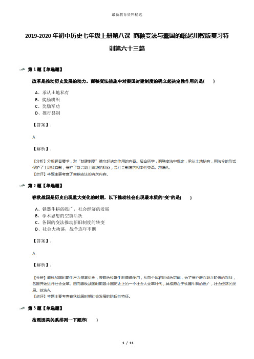 2019-2020年初中历史七年级上册第八课 商鞅变法与秦国的崛起川教版复习特训第六十三篇