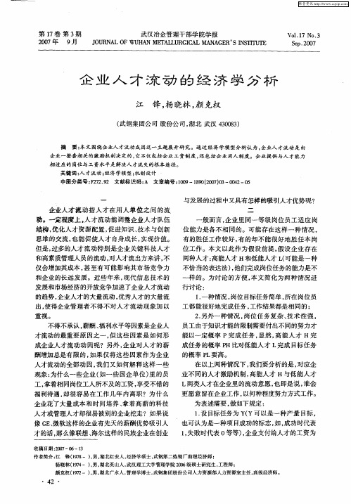 企业人才流动的经济学分析