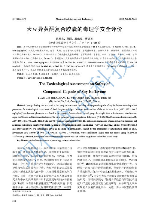 大豆异黄酮复合胶囊的毒理学安全评价