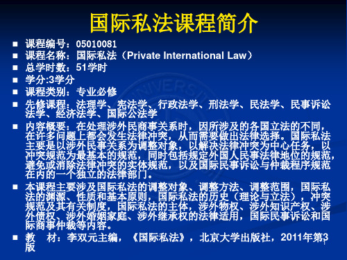 国际私法PPT第1章(李双元主编,北大社2011年第3版,十一五国家级规划教材)