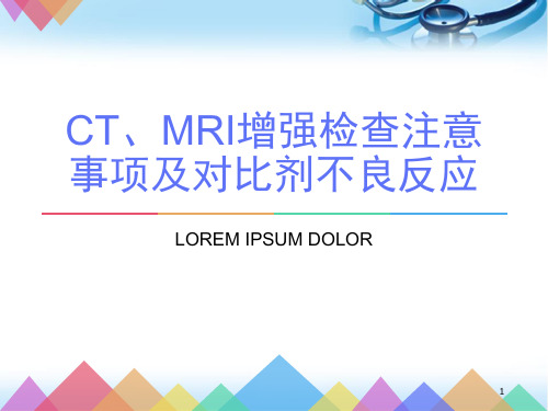 CT、MRI增强检查注意事项及造影剂不良反应ppt参考课件