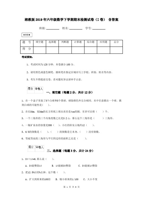 湘教版2019年六年级数学下学期期末检测试卷(I卷) 含答案