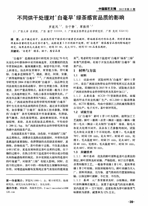 不同烘干处理对‘白毫早’绿茶感官品质的影响