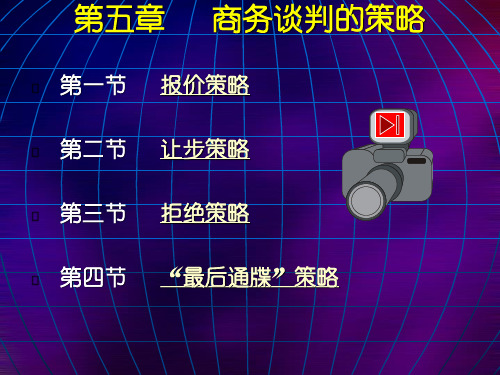 第五章商务谈判的策略