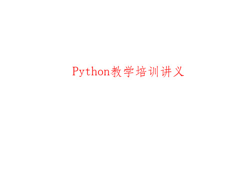 Python基础入门讲义~~ppt课件