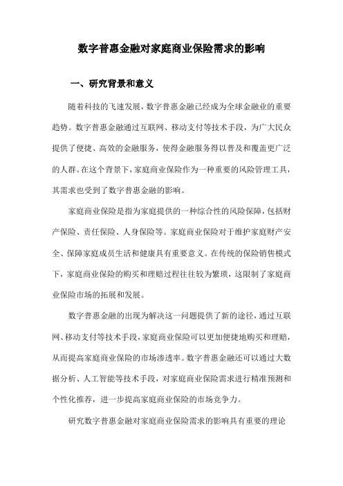 数字普惠金融对家庭商业保险需求的影响