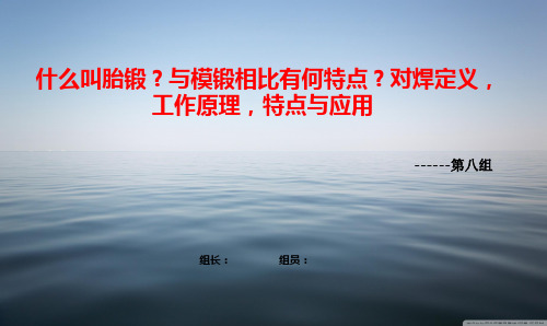 什么叫胎锻？与模锻相比有何特点？