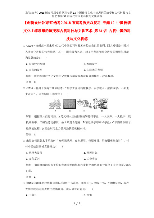 高考历史总复习专题12中国传统文化主流思想的演变和古代科技与文化艺术第31讲古代中国的科技与文化训练