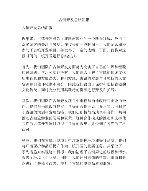 古镇开发总结汇报