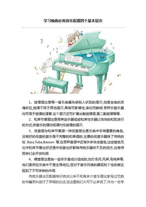 学习编曲必看音乐配器四个基本层次