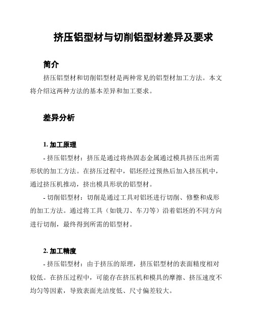 挤压铝型材与切削铝型材差异及要求