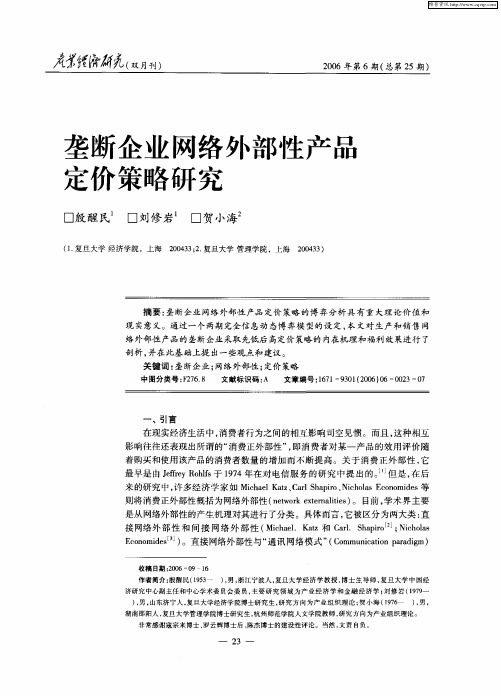 垄断企业网络外部性产品定价策略研究