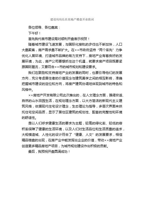 建设局局长在房地产楼盘开业致词_典礼演讲稿_