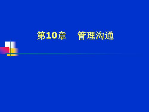 管理学10有效沟通.