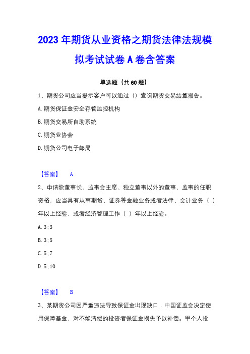 2023年期货从业资格之期货法律法规模拟考试试卷A卷含答案