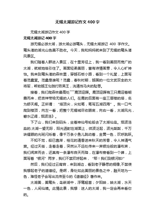 无锡太湖游记作文400字